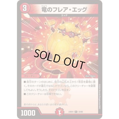 画像1: 竜のフレア・エッグ【R】{23BD433/60}《火》