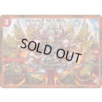 龍世界〜龍の降臨する地〜【R】{23BD434/60}《火》