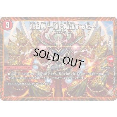 画像1: 龍世界〜龍の降臨する地〜【R】{23BD434/60}《火》