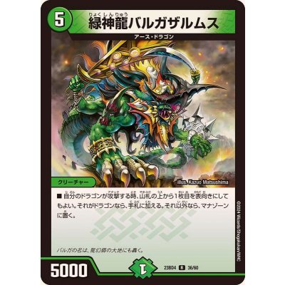 緑神龍バルガザルムス【R】{23BD436/60}《自然》