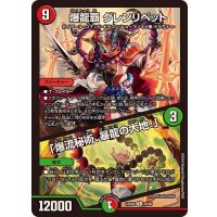 爆龍覇グレンリベット/「爆流秘術、暴龍の大地！」【R】{23BD439/60}《多》