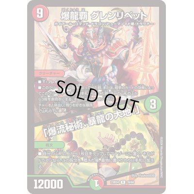 画像1: 爆龍覇グレンリベット/「爆流秘術、暴龍の大地！」【R】{23BD439/60}《多》