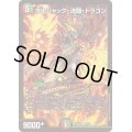 〔状態B〕ボルシャック・決闘・ドラゴン【R】{23BD442/60}《多》