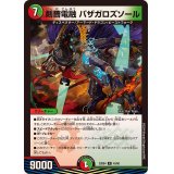 剣薔電融バザガロズソール【R】{23BD443/60}《多》