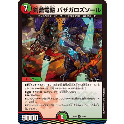 剣薔電融バザガロズソール【R】{23BD443/60}《多》