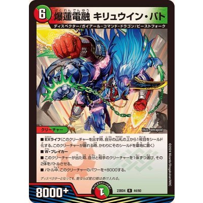 爆蓮電融キリュウイン・バト【R】{23BD444/60}《多》