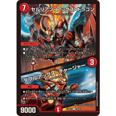 セルリアン・アックス・ドラゴン/ダブルアックス・チャージャー【U】{23BD446/60}《火》