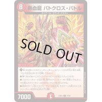 熱血龍バトクロス・バトル【U】{23BD447/60}《火》