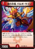 偽りの名バルガ・ラゴン【U】{23BD448/60}《火》