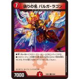 偽りの名バルガ・ラゴン【U】{23BD448/60}《火》
