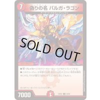 偽りの名バルガ・ラゴン【U】{23BD448/60}《火》