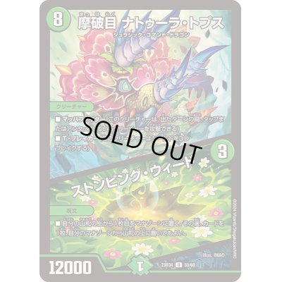 画像1: 摩破目ナトゥーラ・トプス/ストンピング・ウィード【U】{23BD450/60}《自然》
