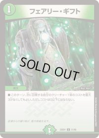 〔状態B〕フェアリー・ギフト【U】{23BD451/60}《自然》