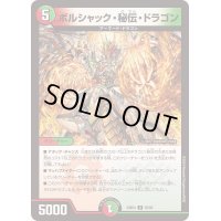 ボルシャック・秘伝・ドラゴン【U】{23BD452/60}《多》