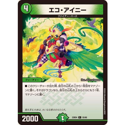 エコ・アイニー【C】{23BD455/60}《自然》