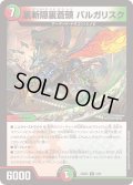 裏斬隠裏蒼頭バルガリスク【R】{23BD45/60}《多》