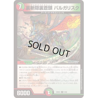 画像1: 裏斬隠裏蒼頭バルガリスク【R】{23BD45/60}《多》