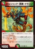 ボルシャック・西南・ドラゴン【C】{23BD459/60}《多》