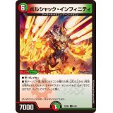 ボルシャック・インフィニティ【R】{23BD46/60}《多》