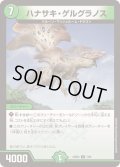 ハナサキ・ゲルグラノス【U】{23BD47/60}《自然》