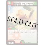 〔状態B〕友情地龍ルピア・ターン【U】{23BD48/60}《多》