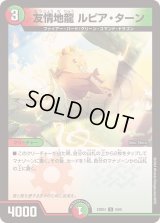 〔状態B〕友情地龍ルピア・ターン【U】{23BD48/60}《多》