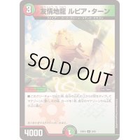 〔状態B〕友情地龍ルピア・ターン【U】{23BD48/60}《多》