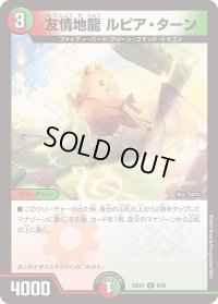 〔状態B〕友情地龍ルピア・ターン【U】{23BD48/60}《多》