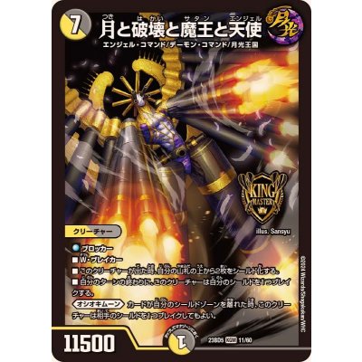 月と破壊と魔王と天使【KGM】{23BD511/60}《多》