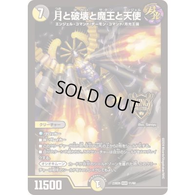 画像1: 月と破壊と魔王と天使【KGM】{23BD511/60}《多》