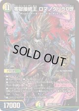 〔状態B〕零獄接続王ロマノグリラ0世【KGM】{23BD512/60}《多》