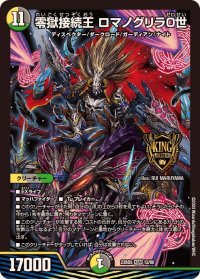 〔状態A-〕零獄接続王ロマノグリラ0世【KGM】{23BD512/60}《多》