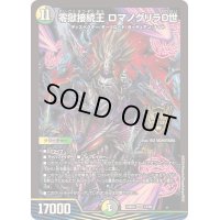 〔状態B〕零獄接続王ロマノグリラ0世【KGM】{23BD512/60}《多》