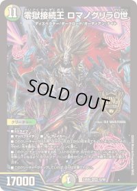 〔状態B〕零獄接続王ロマノグリラ0世【KGM】{23BD512/60}《多》