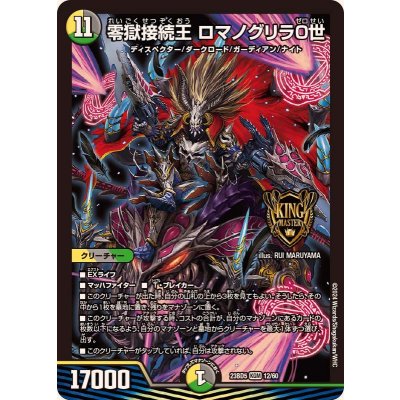 零獄接続王ロマノグリラ0世【KGM】{23BD512/60}《多》