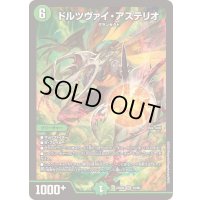 ドルツヴァイ・アステリオ【SR】{23BD515/60}《自然》