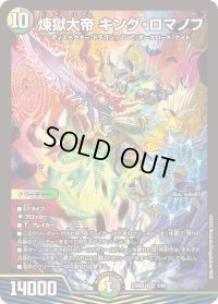 〔状態B〕煉獄大帝キング・ロマノフ【SR】{23BD51/60}《多》