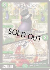 〔状態B〕黒豆だんしゃく/白米男しゃく【VR】{23BD518/60}《自然》