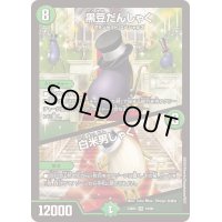〔状態B〕黒豆だんしゃく/白米男しゃく【VR】{23BD518/60}《自然》