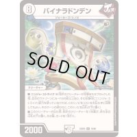 バイナラドンデン【R】{23BD519/60}《無》