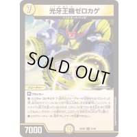 光牙王機ゼロカゲ【R】{23BD521/60}《光》