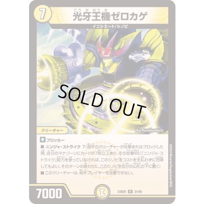 画像1: 光牙王機ゼロカゲ【R】{23BD521/60}《光》
