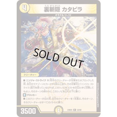 画像1: 裏斬隠カタビラ【R】{23BD522/60}《光》