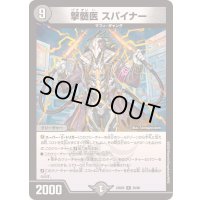 撃髄医スパイナー【R】{23BD525/60}《闇》