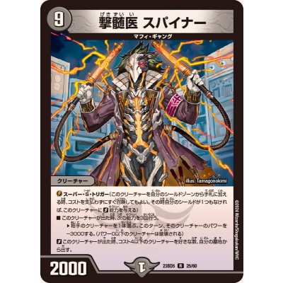 撃髄医スパイナー【R】{23BD525/60}《闇》