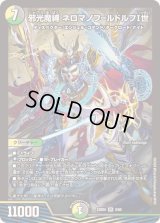 〔状態B〕邪光魔縛ネロマノフ=ルドルフI世【SR】{23BD52/60}《多》