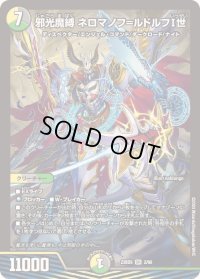 〔状態B〕邪光魔縛ネロマノフ=ルドルフI世【SR】{23BD52/60}《多》