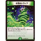 お清めトラップ【R】{23BD531/60}《自然》