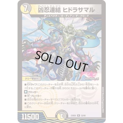 画像1: 凶忍連結ヒドラサマル【R】{23BD532/60}《多》
