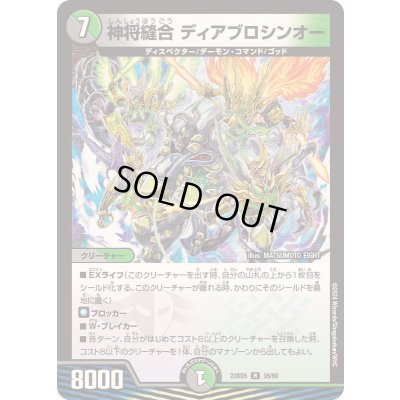 画像1: 神将縫合ディアブロシンオー【R】{23BD535/60}《多》